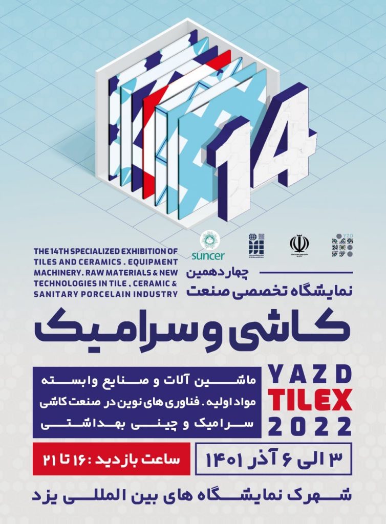 چهاردهمین نمایشگاه بین المللی کاشی و سرامیک یزد 1401